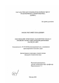 Орлов, Григорий Геннадиевич. Обоснование требуемых параметров плана и профиля скоростных железнодорожных магистралей: дис. кандидат технических наук: 05.22.06 - Железнодорожный путь, изыскание и проектирование железных дорог. Москва. 2001. 114 с.