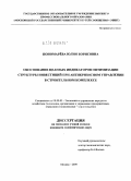 Пономарёва, Юлия Борисовна. Обоснование целевых индикаторов оптимизации структуры инвестиций при антикризисном управлении в строительном комплексе: дис. кандидат экономических наук: 08.00.05 - Экономика и управление народным хозяйством: теория управления экономическими системами; макроэкономика; экономика, организация и управление предприятиями, отраслями, комплексами; управление инновациями; региональная экономика; логистика; экономика труда. Москва. 2009. 153 с.