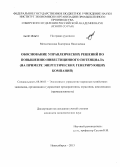 Мельтенисова, Екатерина Николаевна. Обоснование управленческих решений по повышению инвестиционного потенциала: на примере энергетических генерирующих компаний: дис. кандидат экономических наук: 08.00.05 - Экономика и управление народным хозяйством: теория управления экономическими системами; макроэкономика; экономика, организация и управление предприятиями, отраслями, комплексами; управление инновациями; региональная экономика; логистика; экономика труда. Новосибирск. 2013. 182 с.