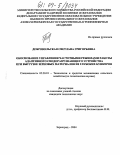 Добровольская, Светлана Григорьевна. Обоснование управления частотными режимами работы адаптивного сводоразрушающего устройства при выгрузке зерновых материалов из глубоких бункеров: дис. кандидат технических наук: 05.20.01 - Технологии и средства механизации сельского хозяйства. Зерноград. 2004. 161 с.