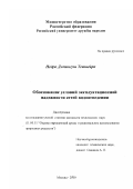 Педро Домингуш Тейшейра. Обоснование условий эксплуатационной надежности сетей водоотведения: дис. кандидат технических наук: 11.00.11 - Охрана окружающей среды и рациональное использование природных ресурсов. Москва. 2000. 187 с.