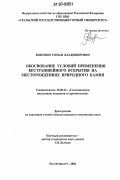 Кокунин, Роман Владимирович. Обоснование условий применения бестраншейного вскрытия на месторождениях природного камня: дис. кандидат технических наук: 25.00.22 - Геотехнология(подземная, открытая и строительная). Екатеринбург. 2006. 131 с.