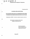 Лысикова, Елена Викторовна. Обоснование валютной составляющей в механизме управления экономической безопасностью России: дис. кандидат экономических наук: 08.00.05 - Экономика и управление народным хозяйством: теория управления экономическими системами; макроэкономика; экономика, организация и управление предприятиями, отраслями, комплексами; управление инновациями; региональная экономика; логистика; экономика труда. Москва. 2001. 167 с.