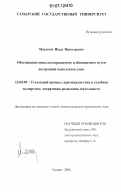 Макогон, Иван Николаевич. Обоснование вины подозреваемого и обвиняемого путем построения комплексов улик: дис. кандидат юридических наук: 12.00.09 - Уголовный процесс, криминалистика и судебная экспертиза; оперативно-розыскная деятельность. Самара. 2006. 212 с.