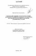 Фролова, Олеся Алекснадровна. Обоснование влияния структурообразующих факторов и условий нагружения на усталостную долговечность и механизм разрушения алюминиевых сплавов: дис. кандидат технических наук: 05.16.01 - Металловедение и термическая обработка металлов. Оренбург. 2006. 120 с.