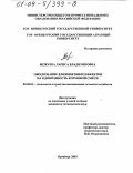 Межуева, Лариса Владимировна. Обоснование влияния виброэффектов на однородность кормовой смеси: дис. кандидат технических наук: 05.20.01 - Технологии и средства механизации сельского хозяйства. Оренбург. 2003. 242 с.