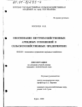 Киселев, Николай Николаевич. Обоснование внутрихозяйственных арендных отношений в сельскохозяйственных предприятиях: дис. кандидат экономических наук: 08.00.05 - Экономика и управление народным хозяйством: теория управления экономическими системами; макроэкономика; экономика, организация и управление предприятиями, отраслями, комплексами; управление инновациями; региональная экономика; логистика; экономика труда. Курск. 2000. 169 с.