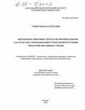 Учкин, Михаил Сергеевич. Обоснование возможностей по увеличению добычи газа в России с использованием технологий получения синтетических жидких топлив: дис. кандидат экономических наук: 08.00.05 - Экономика и управление народным хозяйством: теория управления экономическими системами; макроэкономика; экономика, организация и управление предприятиями, отраслями, комплексами; управление инновациями; региональная экономика; логистика; экономика труда. Москва. 2005. 175 с.