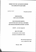 Пономарева, Светлана Юрьевна. Обоснование выбора хирургического метода лечения желчно-каменной болезни у детей: дис. кандидат медицинских наук: 14.00.35 - Детская хирургия. Москва. 2003. 170 с.