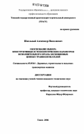 Школьный, Александр Николаевич. Обоснование выбора конструктивных и технологических параметров исполнительного органа бесковшовых цепных траншеекопателей: дис. кандидат технических наук: 05.05.04 - Дорожные, строительные и подъемно-транспортные машины. Томск. 2006. 155 с.