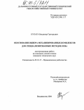 Кулага, Владимир Григорьевич. Обоснование выбора механизированных комплексов для специализированных методов лова: дис. кандидат технических наук: 05.18.17 - Промышленное рыболовство. Владивосток. 2004. 120 с.