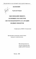 Уранзаяа Баяраа. Обоснование выбора основных параметров систем водооборота и аэрации водных объектов: дис. кандидат технических наук: 25.00.36 - Геоэкология. Москва. 2006. 225 с.