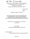 Ганькова, Татьяна Анатольевна. Обоснование выбора параметров инерционного трансформатора на основе анализа методов построения и оптимизации внешней характеристики: дис. кандидат технических наук: 05.02.02 - Машиноведение, системы приводов и детали машин. Ковров. 2004. 161 с.