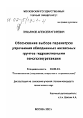 Лукьянов, Алексей Игоревич. Обоснование выбора параметров упрочнения обводненных несвязных грунтов гидроактивными пенополиуретанами: дис. кандидат технических наук: 25.00.22 - Геотехнология(подземная, открытая и строительная). Москва. 2001. 188 с.