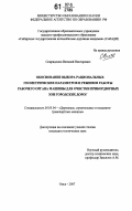 Спиридонов, Виталий Викторович. Обоснование выбора рациональных геометрических параметров и режимов работы рабочего органа машины для очистки прибордюрных зон городских дорог: дис. кандидат технических наук: 05.05.04 - Дорожные, строительные и подъемно-транспортные машины. Омск. 2007. 166 с.