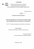 Перский, Сергей Николаевич. Обоснование выбора системы лесосечных машин для сплошных рубок на основе ГИС-технологий: дис. кандидат технических наук: 05.21.01 - Технология и машины лесозаготовок и лесного хозяйства. Петрозаводск. 2006. 160 с.