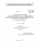 Пельц, Владислав Александрович. Обоснование выбора способа малоинвазивного хирургического лечения острых постнекротических кист поджелудочной железы: дис. кандидат медицинских наук: 14.01.17 - Хирургия. Кемерово. 2011. 130 с.