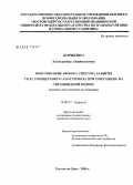 Корякина, Александра Анатольевна. Обоснование выбора способа защиты толстокишечного анастомоза при операциях на сигмовидной кишке: дис. кандидат медицинских наук: 14.00.27 - Хирургия. Москва. 2006. 157 с.