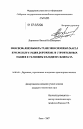 Дорошенко, Николай Владимирович. Обоснование выбора трансмиссионных масел при эксплуатации дорожных и строительных машин в условиях холодного климата: дис. кандидат технических наук: 05.05.04 - Дорожные, строительные и подъемно-транспортные машины. Омск. 2007. 218 с.