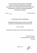 Скородумова, Елена Владимировна. Обоснование здоровьесберегающих технологий у детей в начальный период обучения в школе: дис. кандидат медицинских наук: 14.00.09 - Педиатрия. Самара. 2007. 155 с.