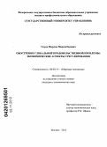 Укуев, Мирлан Максатбекович. Обострение глобальной продовольственной проблемы: экономические аспекты урегулирования: дис. кандидат экономических наук: 08.00.14 - Мировая экономика. Москва. 2012. 179 с.