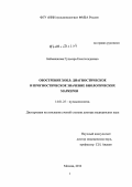 Баймаканова, Гульсара Есенгельдиевна. Обострение ХОБЛ: диагностическое и прогностическое значение биологических маркеров: дис. доктор медицинских наук: 14.01.25 - Пульмонология. Москва. 2012. 214 с.