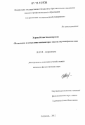 Хорева, Юлия Владимировна. Обозначение и осмысление компьютера в текстах научной фантастики: дис. кандидат наук: 10.02.19 - Теория языка. Астрахань. 2012. 177 с.