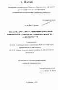 Кучин, Иван Юрьевич. Обработка баз данных с персонифицированной информацией для задач обезличивания и поиска закономерностей: дис. кандидат технических наук: 05.13.01 - Системный анализ, управление и обработка информации (по отраслям). Астрахань. 2012. 132 с.