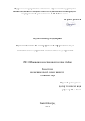 Борусяк Александр Владимирович. Обработка больших объемов графической информации методом статистического кодирования и контекстного моделирования: дис. кандидат наук: 05.01.01 - Инженерная геометрия и компьютерная графика. ФГБОУ ВО «Нижегородский государственный архитектурно-строительный университет». 2018. 115 с.