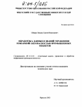 Шварц-Зиндер, Сергей Николаевич. Обработка данных и знаний управления пожарной безопасностью промышленных объектов: дис. кандидат технических наук: 05.13.01 - Системный анализ, управление и обработка информации (по отраслям). Иркутск. 2003. 148 с.