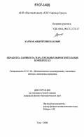 Карпов, Андрей Николаевич. Обработка данных на параллельных вычислительных комплексах: дис. кандидат физико-математических наук: 05.13.18 - Математическое моделирование, численные методы и комплексы программ. Тула. 2006. 153 с.