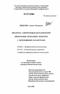 Индюхин, Алексей Федорович. Обработка электроэнцефалографической информации полосовым фильтром с переменными параметрами: дис. кандидат биологических наук: 03.00.02 - Биофизика. Тула. 2006. 135 с.