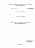 Белохин, Василий Сергеевич. Обработка гамма-спектров ядерных методов каротажа: дис. кандидат физико-математических наук: 25.00.10 - Геофизика, геофизические методы поисков полезных ископаемых. Москва. 2010. 126 с.