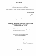 Чернова, Лидия Ивановна. Обработка геопространственной информации при цифровом моделировании топографических задач: дис. кандидат технических наук: 05.13.18 - Математическое моделирование, численные методы и комплексы программ. Иркутск. 2006. 123 с.