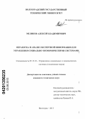 Меликов, Алексей Владимирович. Обработка и анализ экспертной информации для управления социально-экономическими системами: дис. кандидат технических наук: 05.13.10 - Управление в социальных и экономических системах. Волгоград. 2013. 136 с.