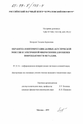 Петерсен, Татьяна Борисовна. Обработка и интерпретация данных акустической эмиссии и электронной микроскопии для оценки повреждаемости металлов: дис. кандидат технических наук: 05.11.16 - Информационно-измерительные и управляющие системы (по отраслям). Москва. 1997. 156 с.