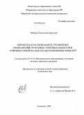 Рябинин, Константин Борисович. Обработка и распознавание трехмерных изображений групповых точечных объектов и точечных полей на базе их кватернионных моделей: дис. кандидат технических наук: 05.13.18 - Математическое моделирование, численные методы и комплексы программ. Ульяновск. 2008. 208 с.