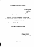 Зелепухина, Виктория Андреевна. Обработка и визуализация данных в виртуальных лабораториях удаленного доступа на основе модельно-ориентированного подхода: дис. кандидат технических наук: 05.13.18 - Математическое моделирование, численные методы и комплексы программ. Астрахань. 2008. 166 с.