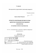 Воронин, Юрий Федорович. Обработка информации для диагностики дефектов и снижения брака изделий в металлургии: на примере литейного производства: дис. доктор технических наук: 05.13.01 - Системный анализ, управление и обработка информации (по отраслям). Волгоград. 2008. 297 с.