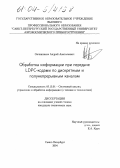 Овчинников, Андрей Анатольевич. Обработка информации при передаче LDPC-кодами по дискретным и полунепрерывным каналам: дис. кандидат технических наук: 05.13.01 - Системный анализ, управление и обработка информации (по отраслям). Санкт-Петербург. 2004. 141 с.