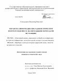 Солодушкин, Владимир Иванович. Обработка информации при радиометрическом контроле изделий со значительными перепадами по толщине: дис. кандидат технических наук: 05.13.01 - Системный анализ, управление и обработка информации (по отраслям). Томск. 2010. 174 с.