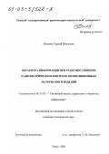 Осипов, Сергей Павлович. Обработка информации при трансмиссионном радиометрическом контроле композиционных материалов и изделий: дис. кандидат технических наук: 05.13.01 - Системный анализ, управление и обработка информации (по отраслям). Томск. 2002. 148 с.