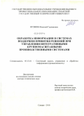 Яговкин, Николай Германович. Обработка информации в системах поддержки принятия решений при управлении интегративными крупномасштабными производственными системами: дис. доктор технических наук: 05.13.01 - Системный анализ, управление и обработка информации (по отраслям). Самара. 2010. 315 с.