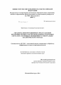 Бритенков, Александр Константинович. Обработка информационных представлений временных процессов, потоков данных и звуковых сигналов с помощью обобщённого спектрально-аналитического метода: дис. кандидат наук: 05.13.01 - Системный анализ, управление и обработка информации (по отраслям). Нижний Новгород. 2014. 150 с.