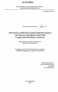 Хомсков, Антон Евгеньевич. Обработка измерительной информации в системах координатометрии радиоэлектронных средств: дис. кандидат технических наук: 05.13.01 - Системный анализ, управление и обработка информации (по отраслям). Санкт-Петербург. 2007. 160 с.