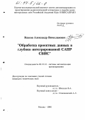 Власов, Александр Вячеславович. Обработка проектных данных в глубоко интегрированной САПР СБИС: дис. кандидат технических наук: 05.13.12 - Системы автоматизации проектирования (по отраслям). Москва. 1996. 169 с.