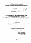 Давлетбакова, Зульфия Лотфулловна. Обработка пространственной информации для поддержки принятия решений о размещении объектов промышленных отходов на основе методов нечеткой логики: дис. кандидат наук: 05.13.01 - Системный анализ, управление и обработка информации (по отраслям). Уфа. 2014. 177 с.