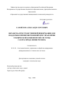 Самойлов Александр Сергеевич. Обработка пространственной информации для поддержки принятия решений при управлении технической компонентой системы газораспределения региона: дис. кандидат наук: 05.13.01 - Системный анализ, управление и обработка информации (по отраслям). ФГБОУ ВО «Уфимский государственный авиационный технический университет». 2021. 190 с.