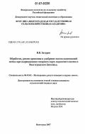 Захаров, Владимир Владимирович. Обработка, режим орошения и удобрение светло-каштановой почвы при выращивании сахарного сорго поукосного посева в Волгоградском Заволжье: дис. кандидат сельскохозяйственных наук: 06.01.02 - Мелиорация, рекультивация и охрана земель. Волгоград. 2007. 144 с.