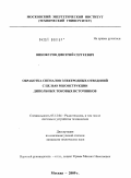 Винокуров, Дмитрий Сергеевич. Обработка сигналов электродных отведений с целью реконструкции дипольных токовых источников: дис. кандидат технических наук: 05.12.04 - Радиотехника, в том числе системы и устройства телевидения. Москва. 2009. 216 с.